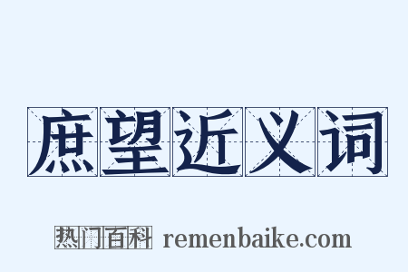 庶望近义词是什么意思的图片